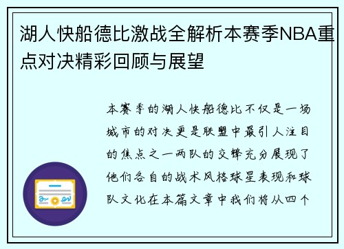 湖人快船德比激战全解析本赛季NBA重点对决精彩回顾与展望