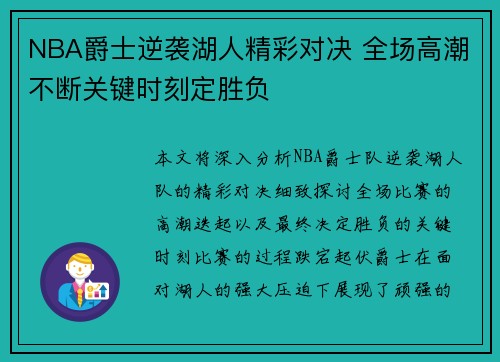 NBA爵士逆袭湖人精彩对决 全场高潮不断关键时刻定胜负