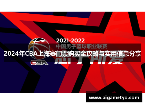 2024年CBA上海赛门票购买全攻略与实用信息分享