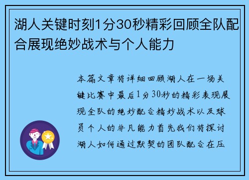 湖人关键时刻1分30秒精彩回顾全队配合展现绝妙战术与个人能力